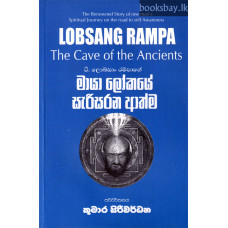 මායා ලෝකයේ සැරිසරන ආත්ම - Maya Lokaye Sarisarana Athma