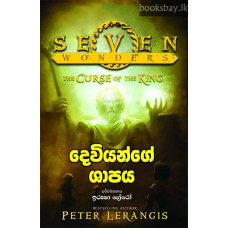 දෙවියන්ගේ ශාපය - Deviyange Shapaya