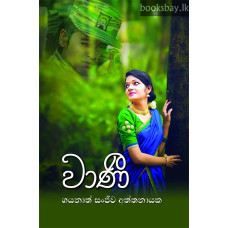 වාණී - Wani