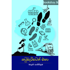කටුමැට්ටෙන් එහා - Katumetten Eha