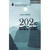 202ක් කමටහන් - 202k Kamatahan