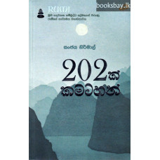 202ක් කමටහන් - 202k Kamatahan
