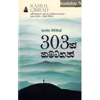 303 ක් කමටහන් - 303k Kamatahan 303 ක් කමටහන් - 303k Kamatahan