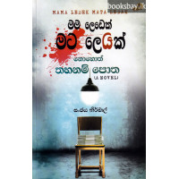 මම ලෙඩෙක් මට ලෙඩක් - Mama Ledek Mata Ledak