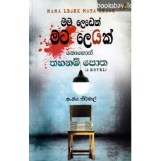මම ලෙඩෙක් මට ලෙඩක් - Mama Ledek Mata Ledak