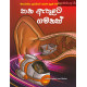 කන ඇතුළට ගමනක් - Kana Ethulata Gamanak