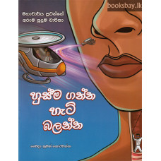 හුස්ම ගන්න හැටි බලන්න - Husma Ganna Hati Balanna