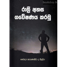 රාත්‍රී අහස ගවේෂණය කරමු - Rathree Ahasa Gaveshanaya Karamu