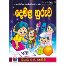 දෙමළ හුරුව - Demala Huruwa