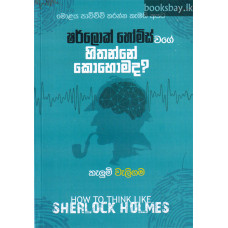 ෂර්ලොක් හෝම්ස් වගේ හිතන්නේ කොහොමද? - Sherlock Holmes Wage Hithanne Kohomada