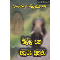 බිල්ල සහ අපූරු මුහුණ - Billa Saha Apuru Muhuna