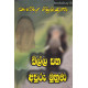 බිල්ල සහ අපූරු මුහුණ - Billa Saha Apuru Muhuna