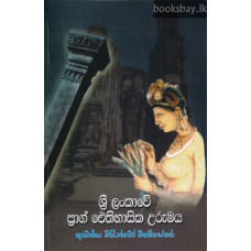 ශ්‍රී ලංකාවේ ප්‍රාග් ඓතිහාසික උරුමය - Sri Lankawe Prag Eithihasika Urumaya