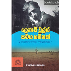 ලෙනාඩ් වුල්ෆ් සමග ගමනක් - Leonard Woolf Samaga Gamanak