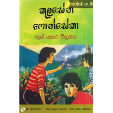 තුන් යහළු වික්‍රමය - Thun Yahalu Wickramaya