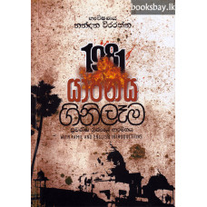 යාපනය ගිනිලෑම - Yapanaya Ginilama