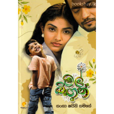 මල් බිඟුන් - Mal Bingun මල් බිඟුන් - Mal Bingun