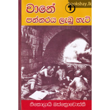 වානේ පන්නරය ලැබූ හැටි 1 - Wane Pannaraya Labu Hati 1