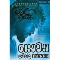 ධවල හංසි 1-2 - Dhawala Hansi 1-2
