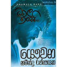ධවල හංසි 1-2 - Dhawala Hansi 1-2