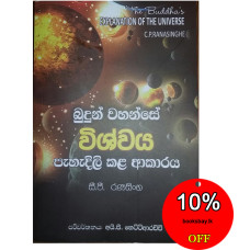 බුදුන් වහන්සේ විශ්වය පැහැදිලි කළ ආකාරය - Budun Wahanse Vishwaya Pahadili Kala Akaraya