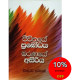 ජීවිතයේ ප්‍රබෝධය මරණයේ අසිරිය - Jeewithaye Prabodhaya Maranaye Asiriya