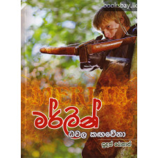 මර්ලින් ධවල කඟවේනා - Merlin Dhawala Kangawena