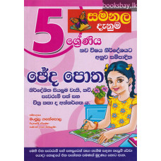 සමනල දැනුම 5 ශ්‍රේණිය ඡේද පොත - Samanala Danuma Cheda Potha Grade 5