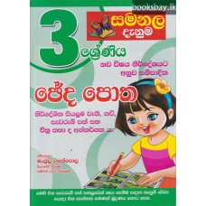 සමනල දැනුම 3 ශ්‍රේණිය ඡේද පොත - Samanala Danuma Cheda Potha Grade 3