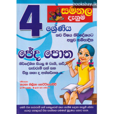 සමනල දැනුම 4 ශ්රේණිය ඡේද පොත - Samanala Danuma Cheda Potha Grade 4 සමනල දැනුම 4 ශ්රේණිය ඡේද පොත - Samanala Danuma Cheda Potha Grade 4