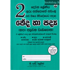 2 ශ්‍රේණිය ඡේද හා පද්‍ය - Grade 2 Paragraphs & Verses