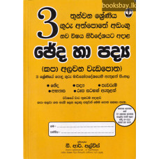 3 ශ්‍රේණිය ඡේද හා පද්‍ය - Grade 3 Paragraphs & Verses