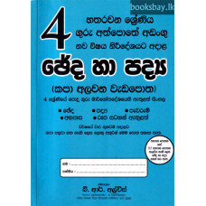4 ශ්රේණිය ඡේද හා පද්ය - Grade 4 Paragraphs & Verses 4 ශ්රේණිය ඡේද හා පද්ය - Grade 4 Paragraphs & Verses