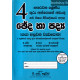 4 ශ්‍රේණිය ඡේද හා පද්‍ය - Grade 4 Paragraphs & Verses