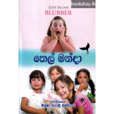 තෙල් මන්දා - Thel Manda