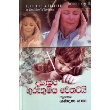 දයාබර ගුරුතුමිය වෙතටයි - Dayabara Guruthumiya Wethatai