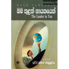 ඔබ තුලත් නායකයෙක් - Oba Thulath Nayakayek